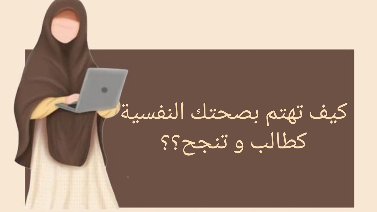 الدعم النفسي للطلاب: نصائح للتفوق دون ضغط👩‍🎓🤍🎀