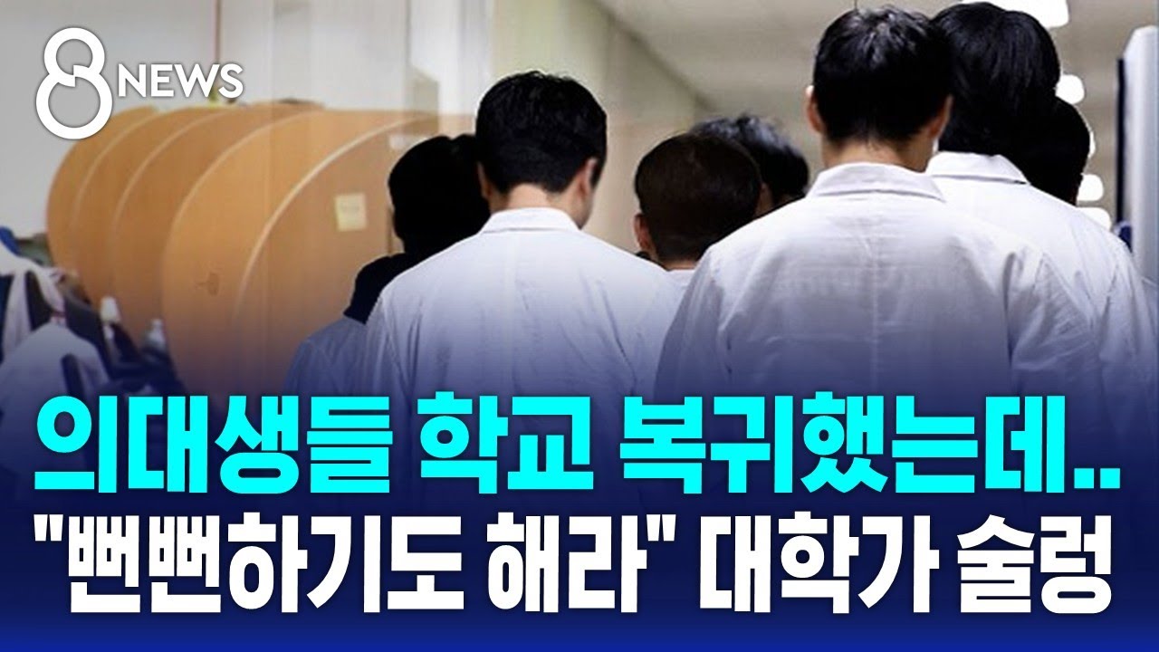 의대생들 학교 복귀했는데…