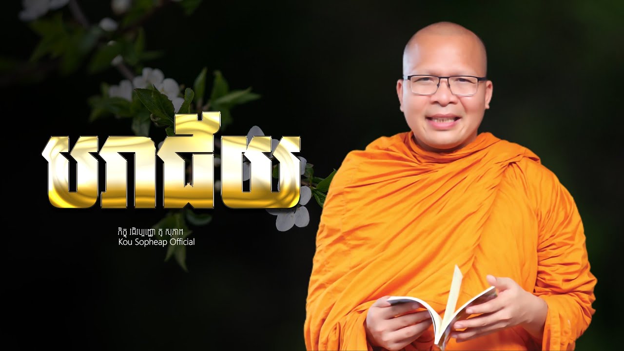 បរាជ័យ  /ធម៌អប់រំចិត្ត/Kou Sopheap/គូ សុភាព