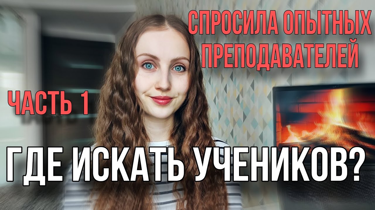 Где репетитору искать учеников?