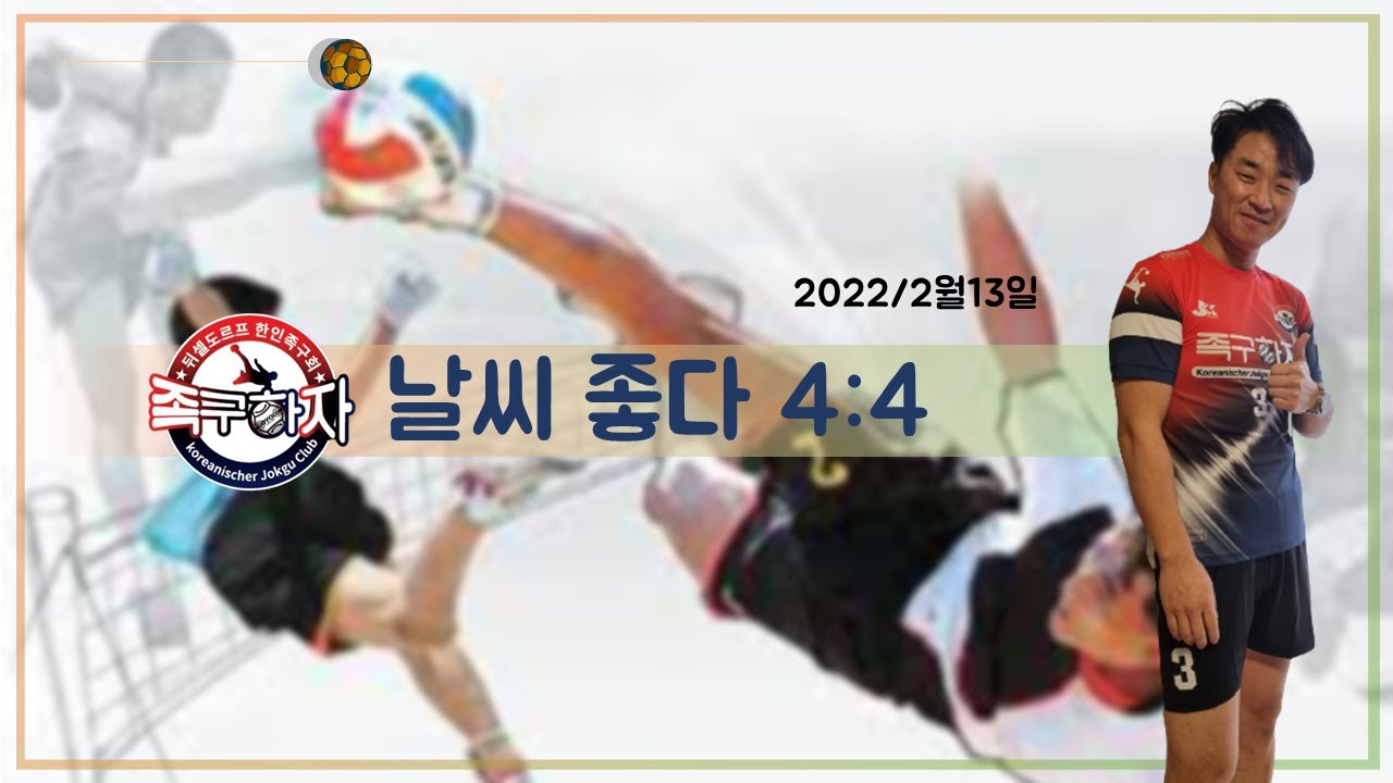 [뒤셀도르프족구팀] 날씨좋아 졌으니 오늘도 4:4 족구 한판