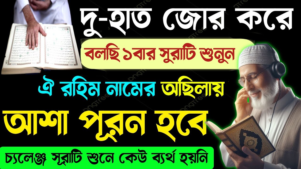 সূরাটি শুনে কেউ বিফলে যায়নি💥এই সূরাটি ১বার শুনুন! ইনশাআল্লাহ সকল আশা পূরণের সু-সংবাদ পাবেন 