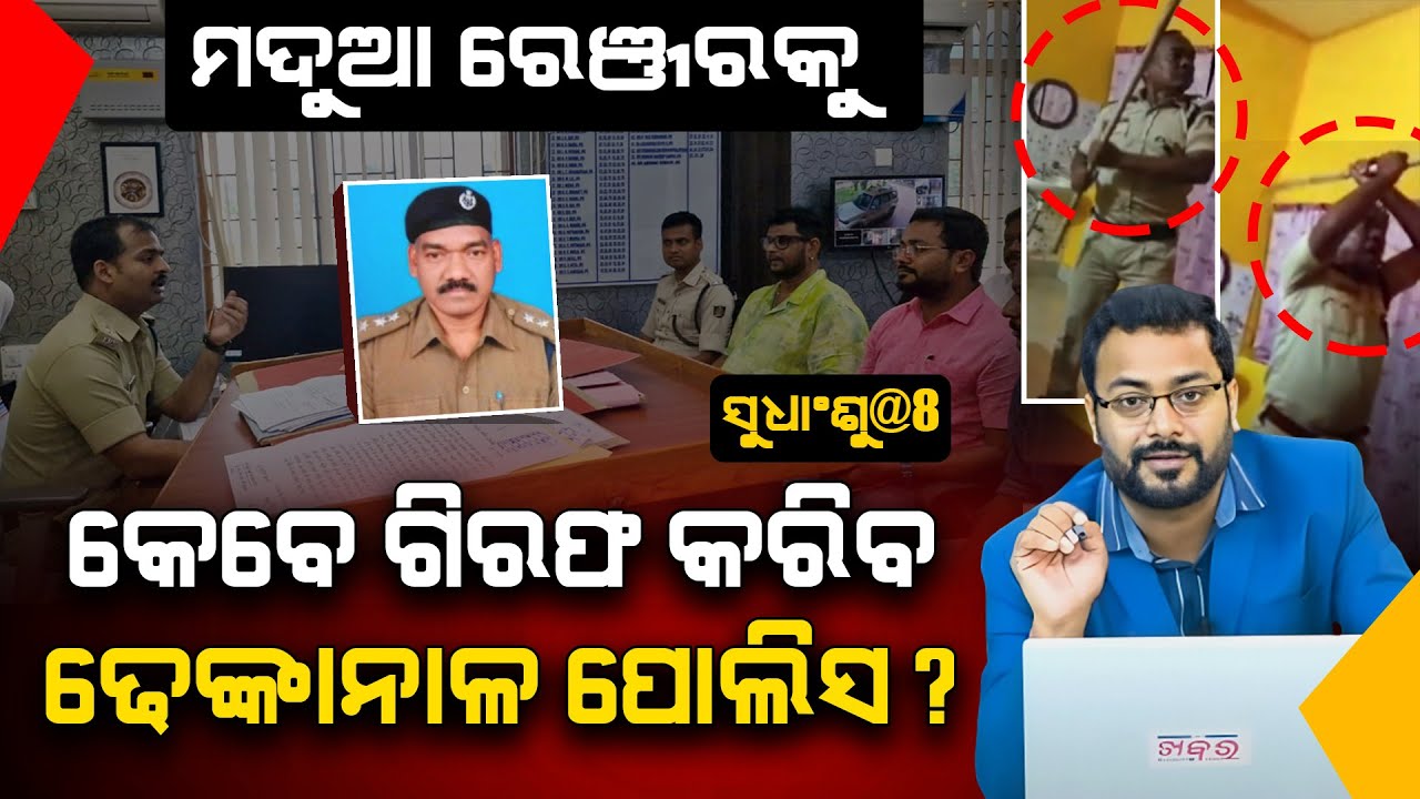 SUDHANSHU@8: ମଦୁଆ ରେଞ୍ଜରକୁ କେବେ ଗିରଫ କରିବ ଢେଙ୍କାନାଳ ପୋଲିସ ?