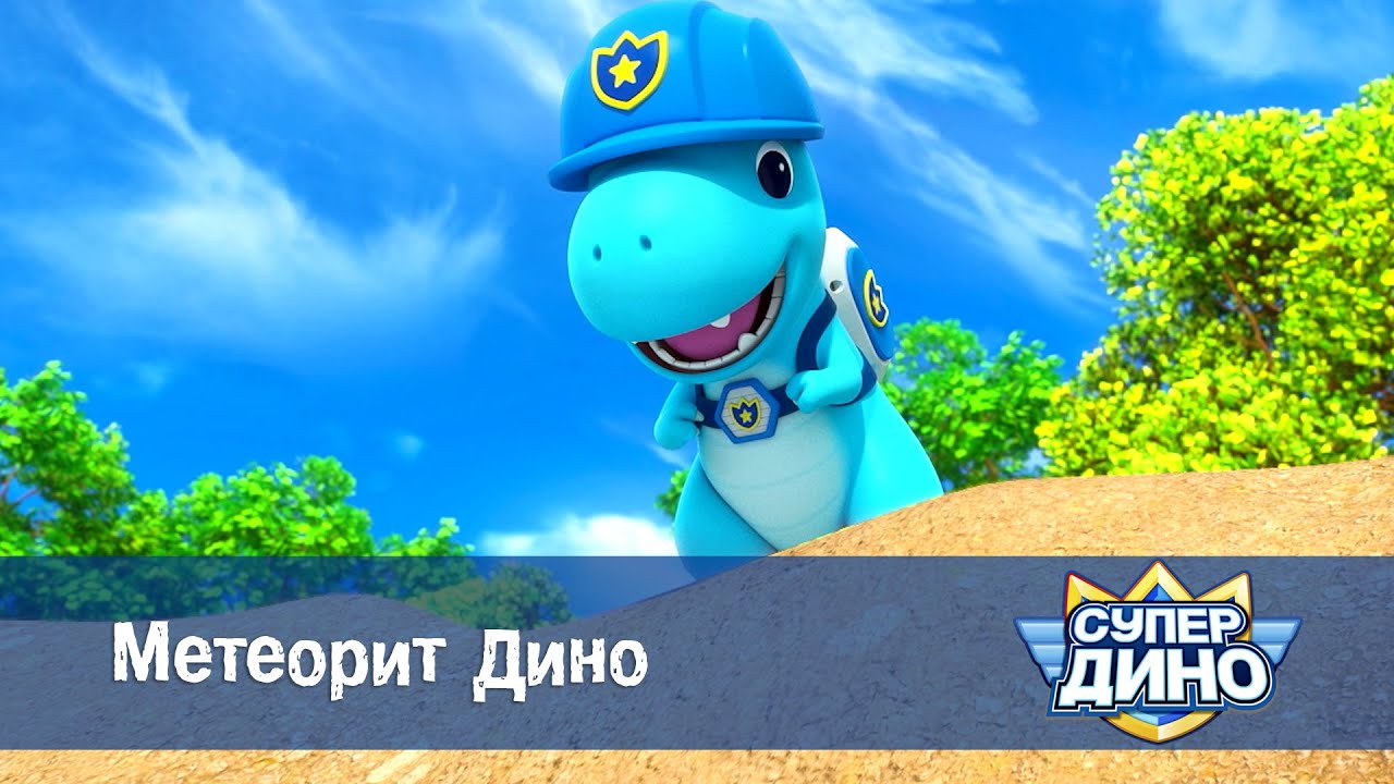 Супер Дино.Сезон 1 - Эпизод 19.Метеорит Дино - Мультфильм про динозавров