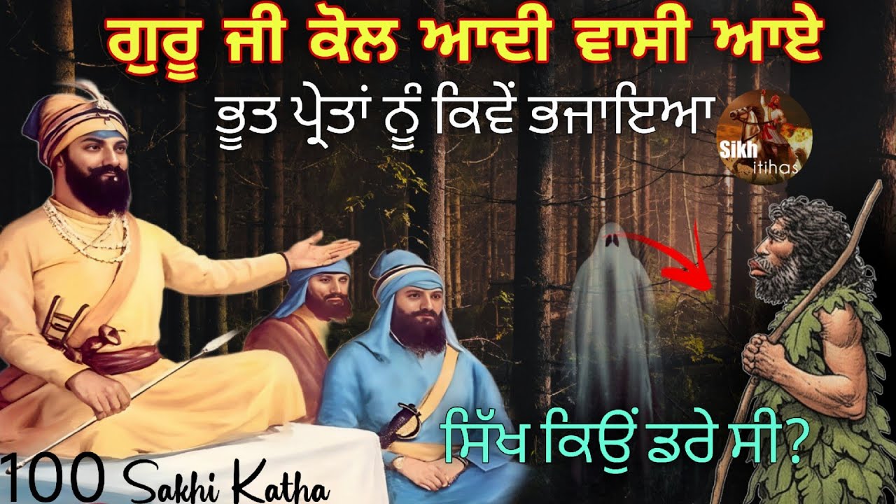 ਜਦੋਂ ਗੁਰੂ ਜੀ ਕੋਲ ਆਦੀ ਵਾਸੀ ਆਏ || ਭੂਤ ਪ੍ਰੇਤਾਂ ਨੂੰ ਕਿਵੇਂ ਭਜਾਇਆ || 100 Sakhi Guru Gobind Singh Ji