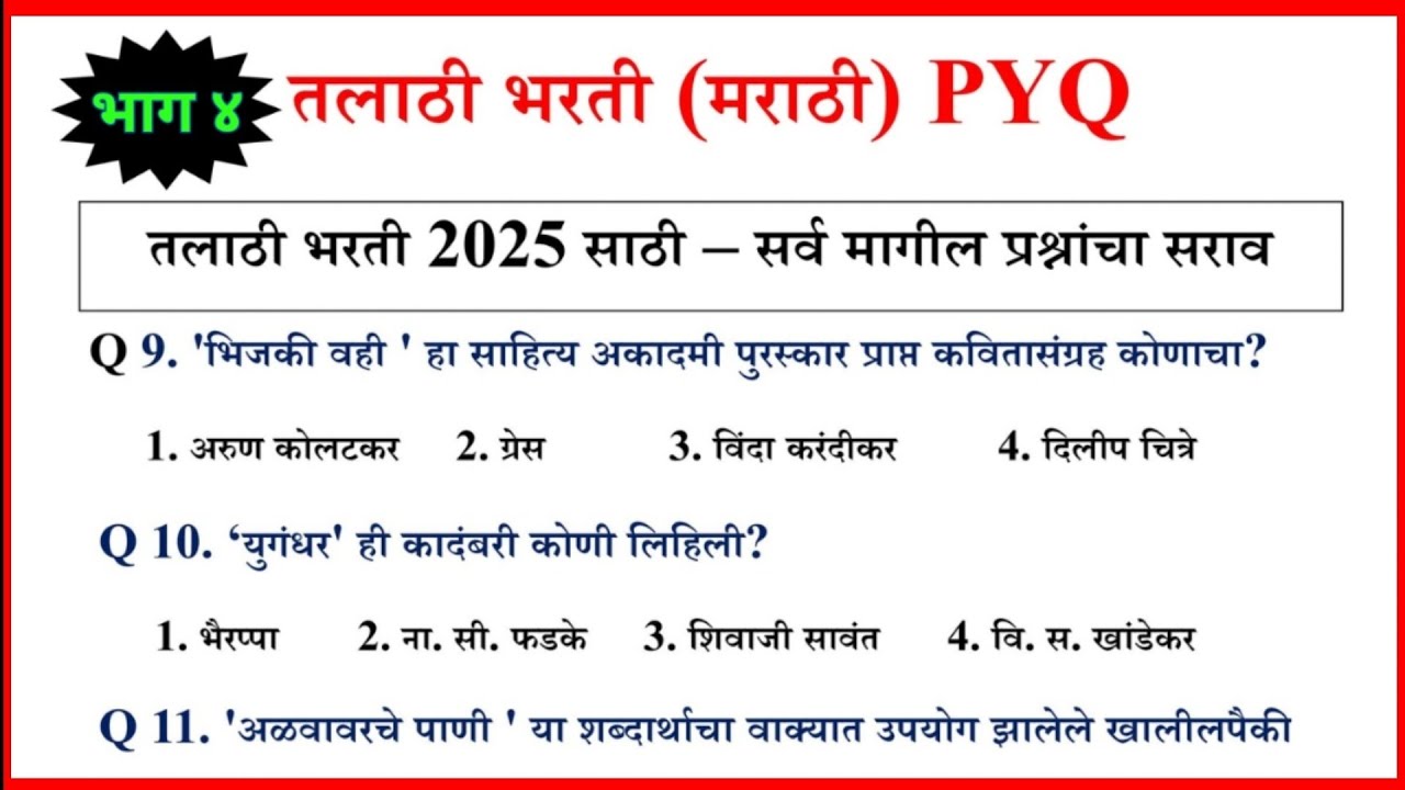 PYQ - भाग 4 | तलाठी भरती मराठी व्याकरण | talathi bharti pyq | #talathiupdate #talathibharathi