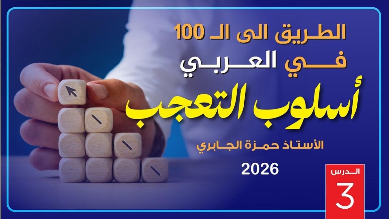 التعجب (3) - 2026