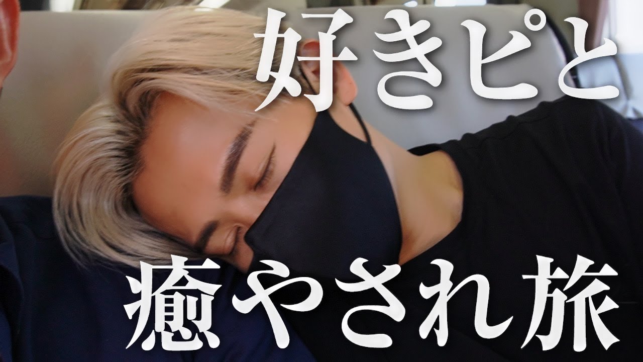 【ラブラブvlog】初公開！好きピと癒され国内旅行🤍 念願だったアマネム行ってきたわよ〜🤍