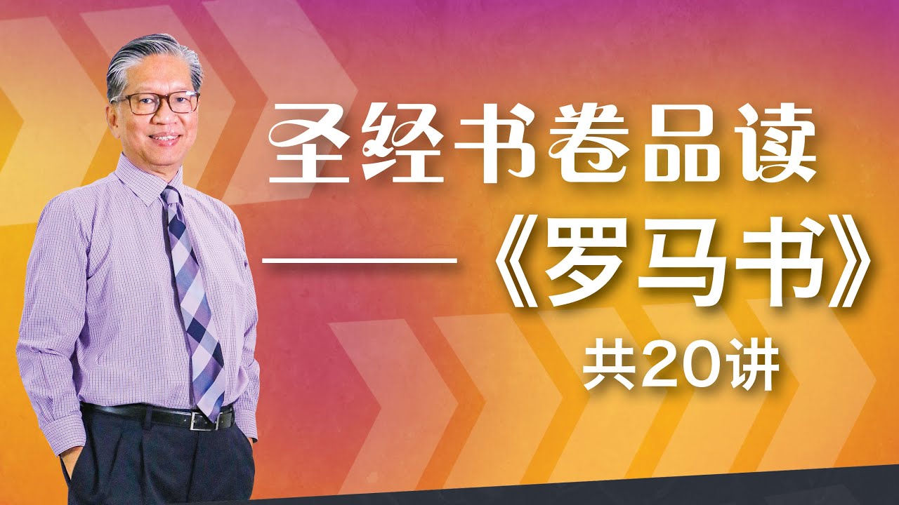 圣经书卷品读—《罗马书》第20讲｜黄山严牧师/博士