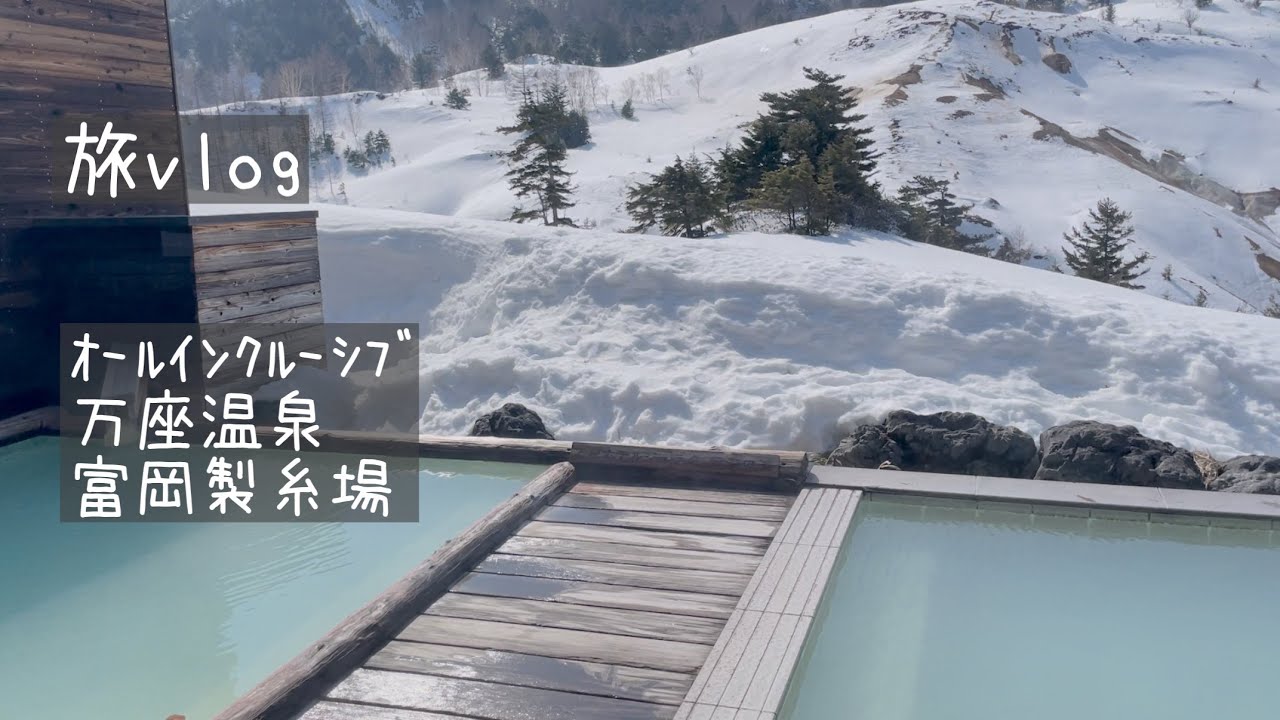 【旅vlog】2025winter/1泊2日夫婦旅/富岡製糸場/オールインクルーシブ/万座温泉/碓氷峠
