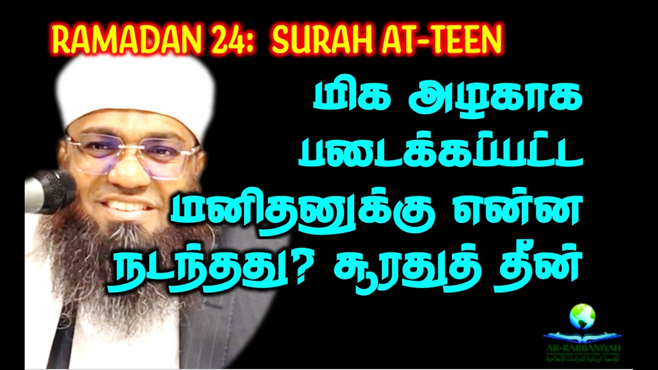 RAMADAN 24: மிக அழகாக படைக்கப்பட்ட மனிதனுக்கு என்ன நடந்தது சூரதுத் தீன் #surahteen
