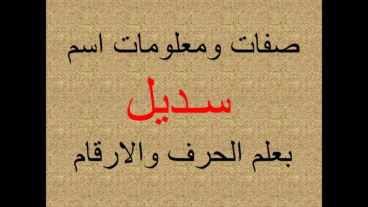 تفسير وشرح ومعنى اسم سديل بعلم الحرف والرقم