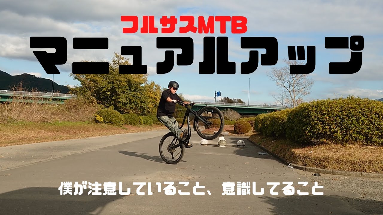 マニュアルアップ、フロントアップ（ストリートトライアル、MTB）