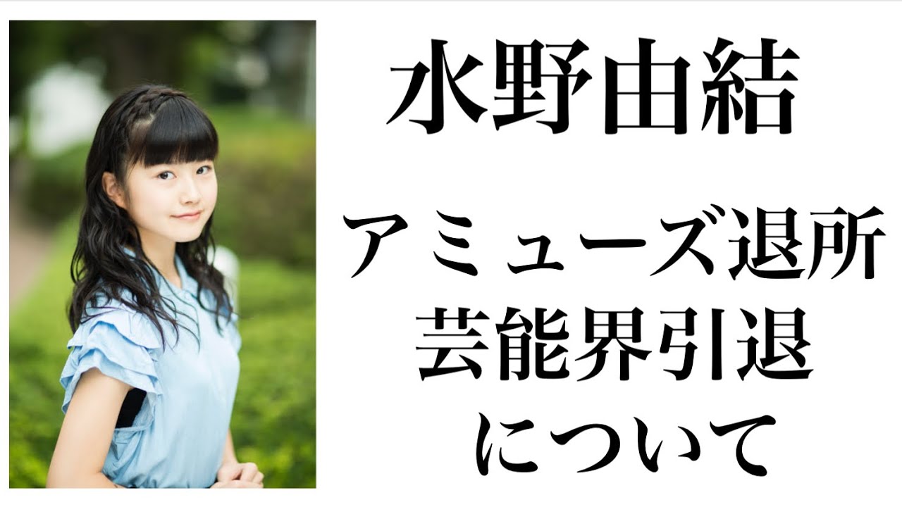 水野由結さんのアミューズ退所 芸能界引退について