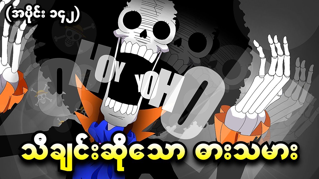 One Piece အပိုင်း (၁၄၂) - သီချင်းဆိုသောဓားသမား (One Piece 1999 Recap)