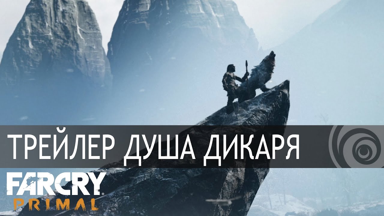 Far Cry Primal – Трейлер 