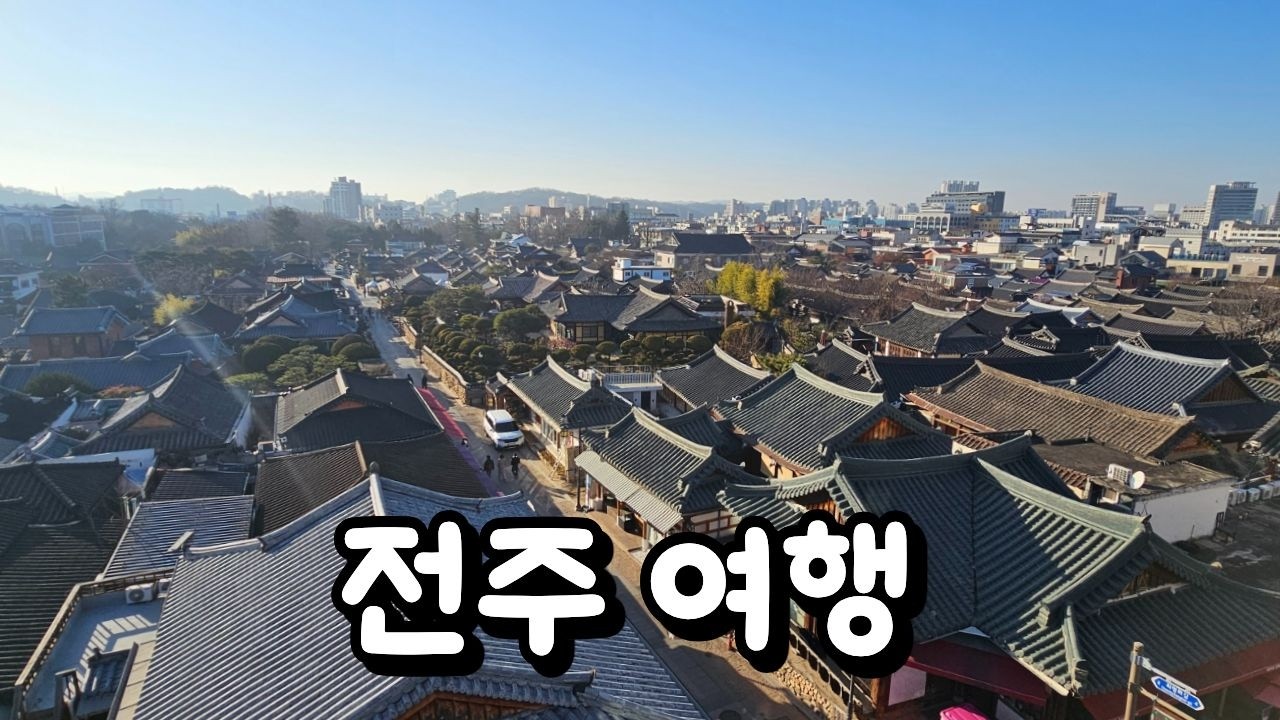 전라북도 전주 여행 (완주 곶감축제, 경기전, 전동성당, 한옥마을 )