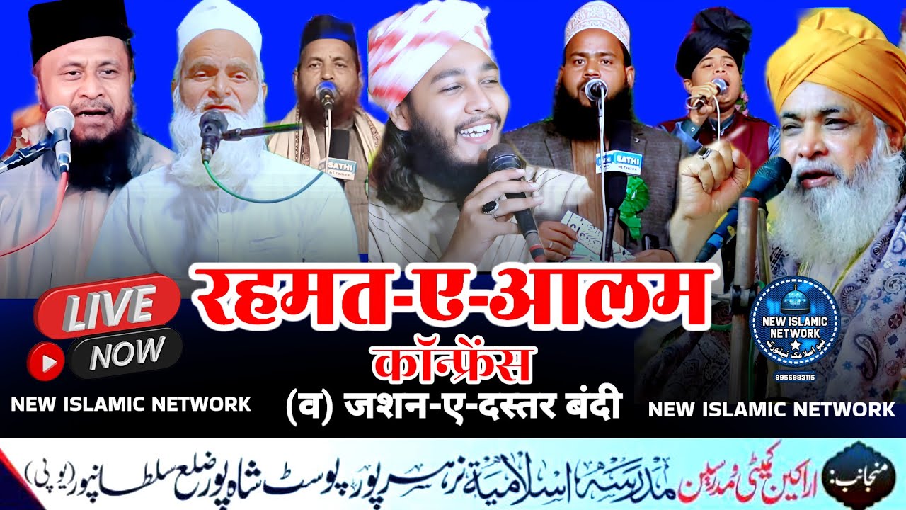 Live 🔴 Rahema E Alam Conference Gulam Rasool Balyawi rafiq alam khanna puri | Narharpur Sultanpur