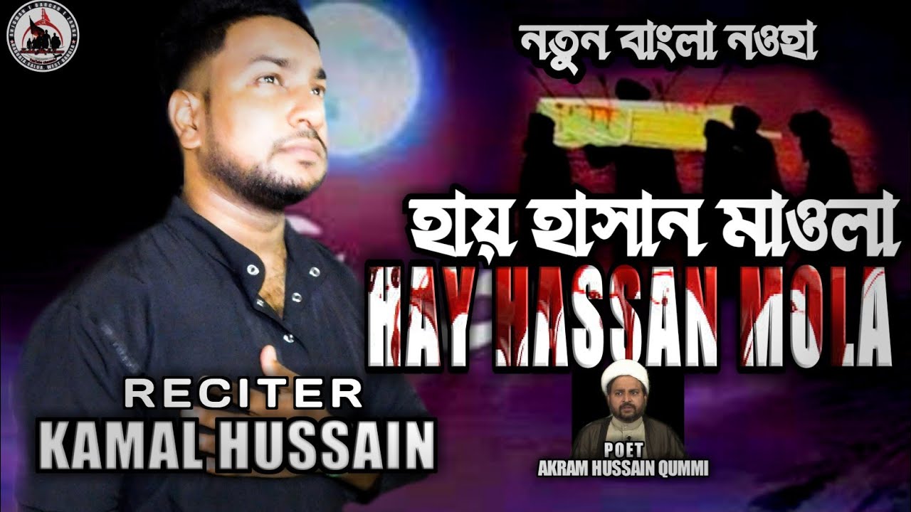New Bengali noha | HAY HASSAN MOLA | KAMAL HUSSAIN | Shahadat imam Hassan a.s | New bangla noha 2022