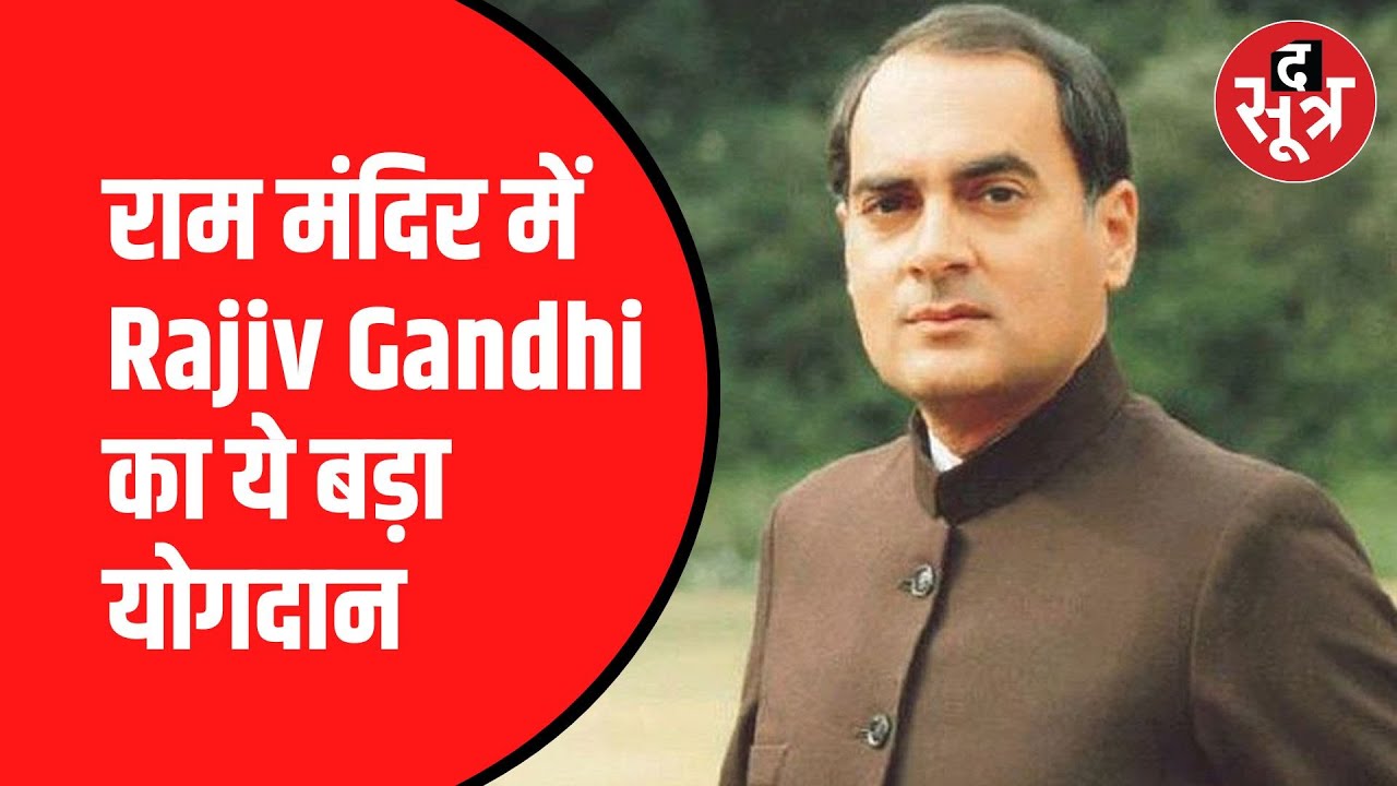 1985 में Babri Masjid का ताला खुलने के पीछे की असल कहानी | Rajiv Gandhi ने खुलावाया था ताला?