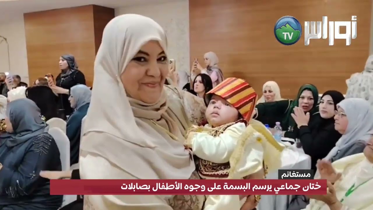 مستغانم: ختان جماعي يرسم البسمة على وجوه الأطفال بصابلات