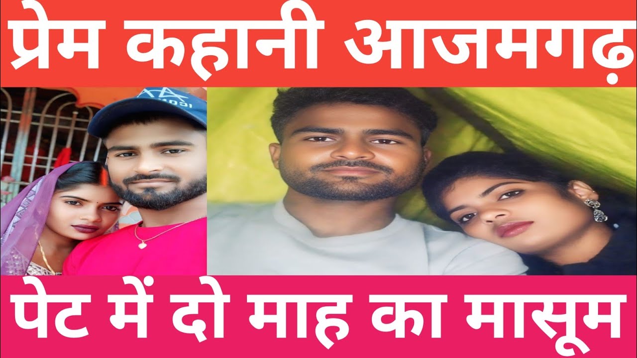 प्रेम कहानी आजमगढ़ पेट में दो माह का मासूम || Janta News Live || Azamgarh News Uttar Pradesh ||