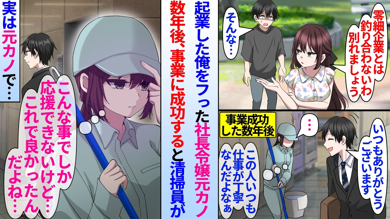 【漫画】小さい会社を経営する俺はお嬢様の元カノにフラれた。数年後、事業に成功したが、実は会社に来る清掃員が元カノで陰ながら俺を応援していて…