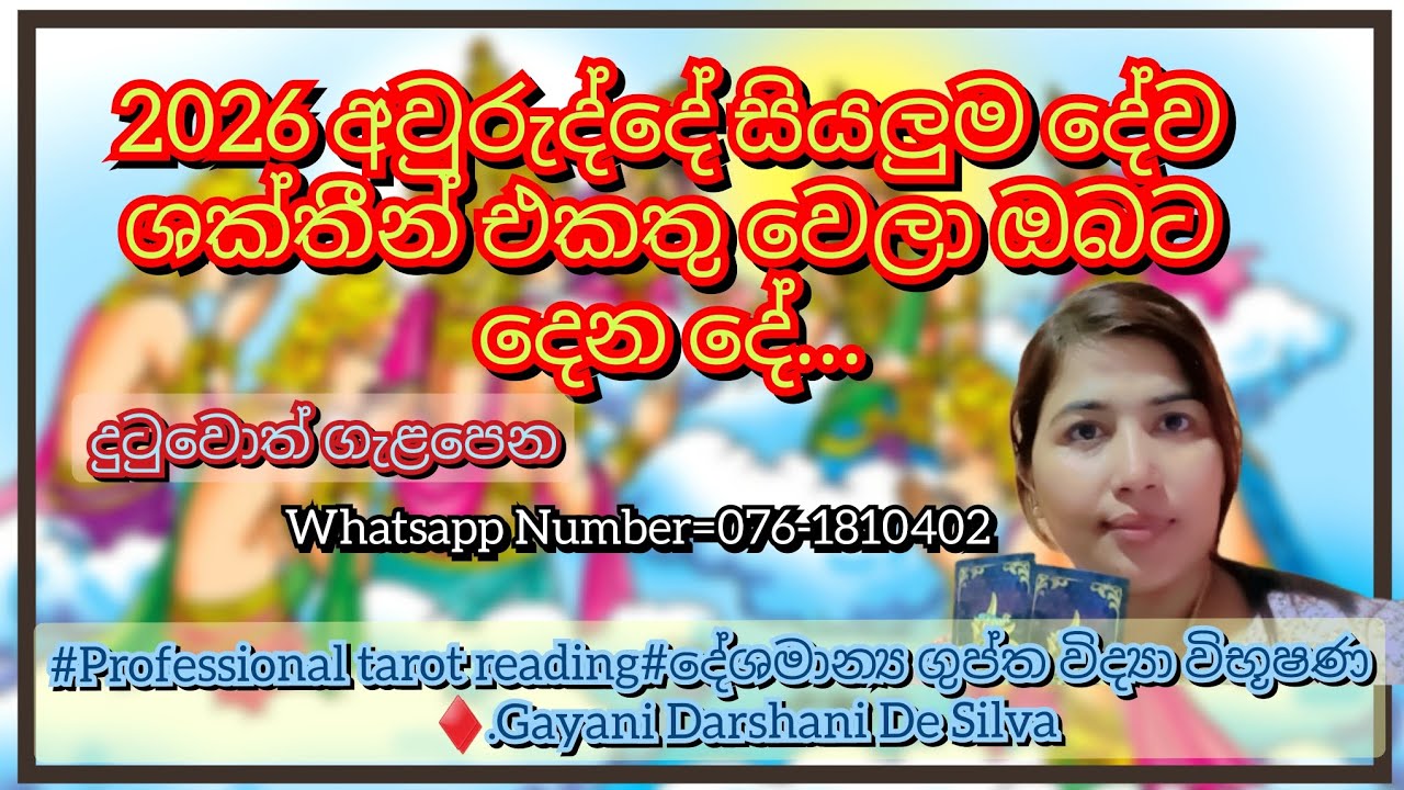 2026 අවුරුද්දේ සියලුම දේව ශක්තීන් එකතු වෙලා ඔබට දෙන දේ...