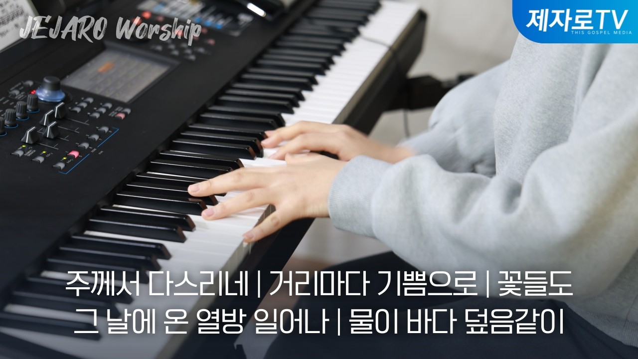 주께서 다스리네 | 거리마다 기쁨으로 | 꽃들도 · 그 날에 온 열방 일어나 | 물이 바다 덮음같이 [주일찬양 20260208]