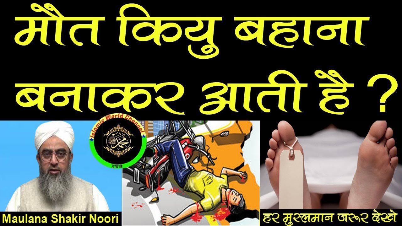 Maut Kiyu Bahana Banakar Aati Hain | Maulana Shakir Noori