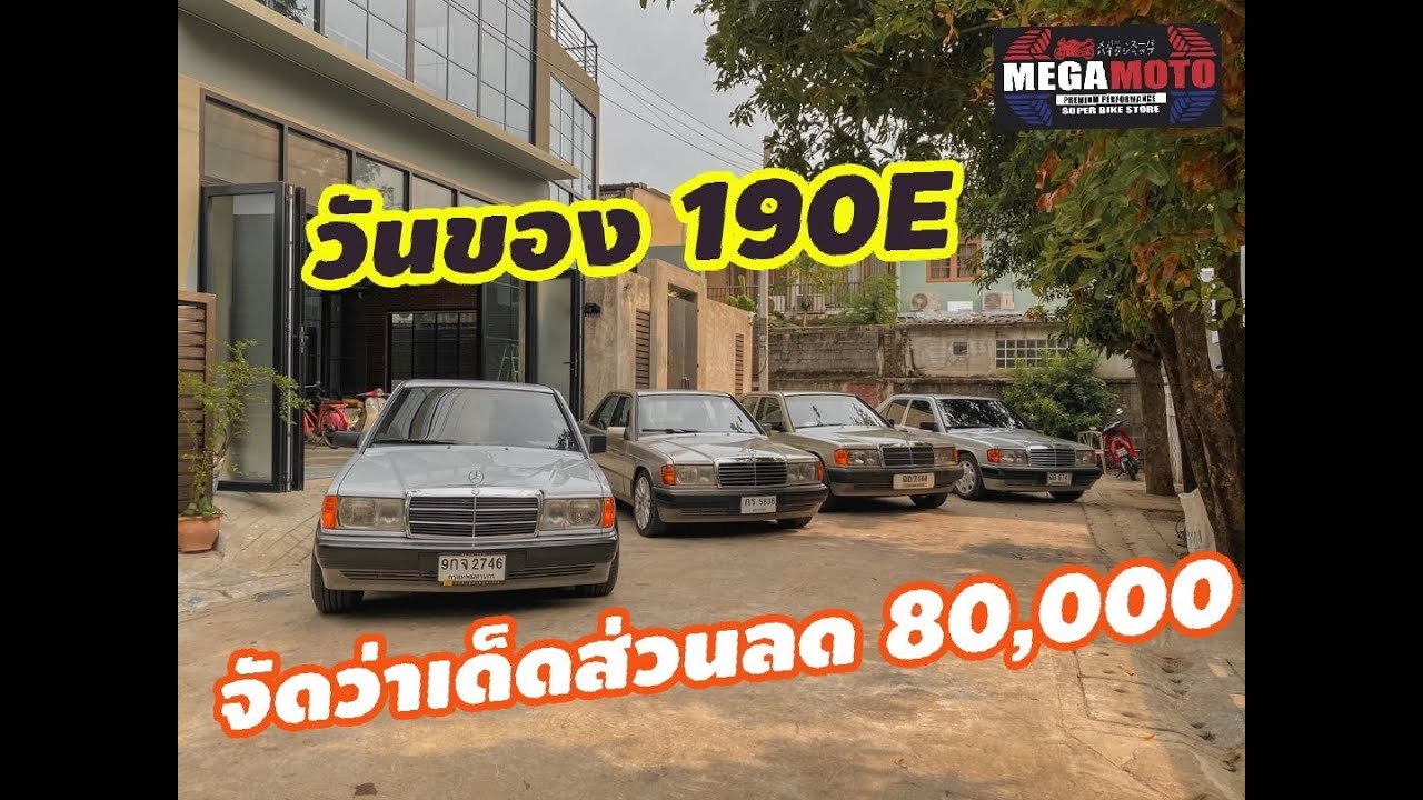 รวบทีเดียวลดโครตเยอะ Mecedes benz 190e W201 สภาพนี้ถูกแบบนี้ไม่มีอีกแล้ว