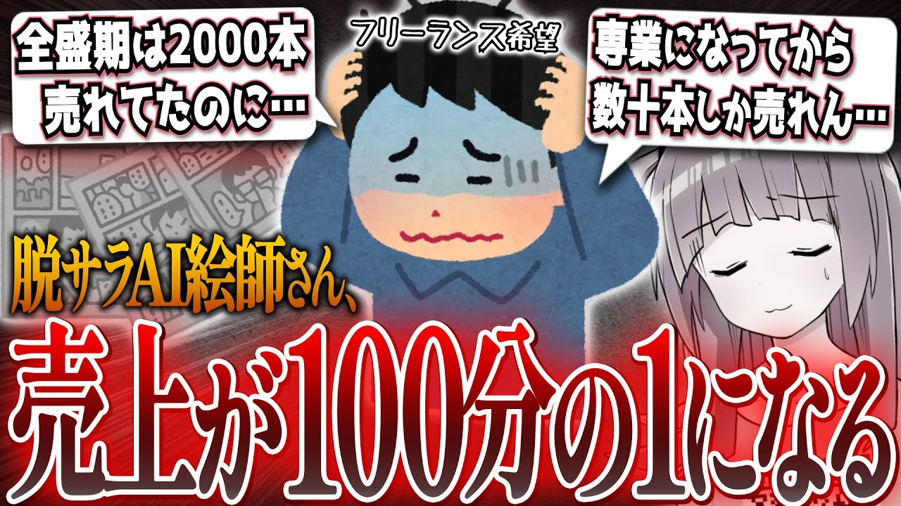 【悲報】脱サラして専業になったAI同人絵師さん、売上が全盛期の100分の1になってしまう…