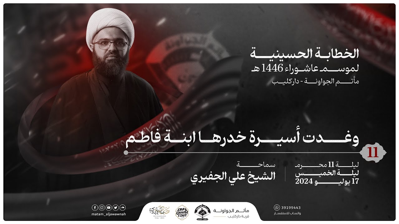 ليلة 11 محرم 1446 هـ | وغدت أسيرة خدرها ابنة فاطم | الشيخ علي الجفيري | مأتم الجواونة