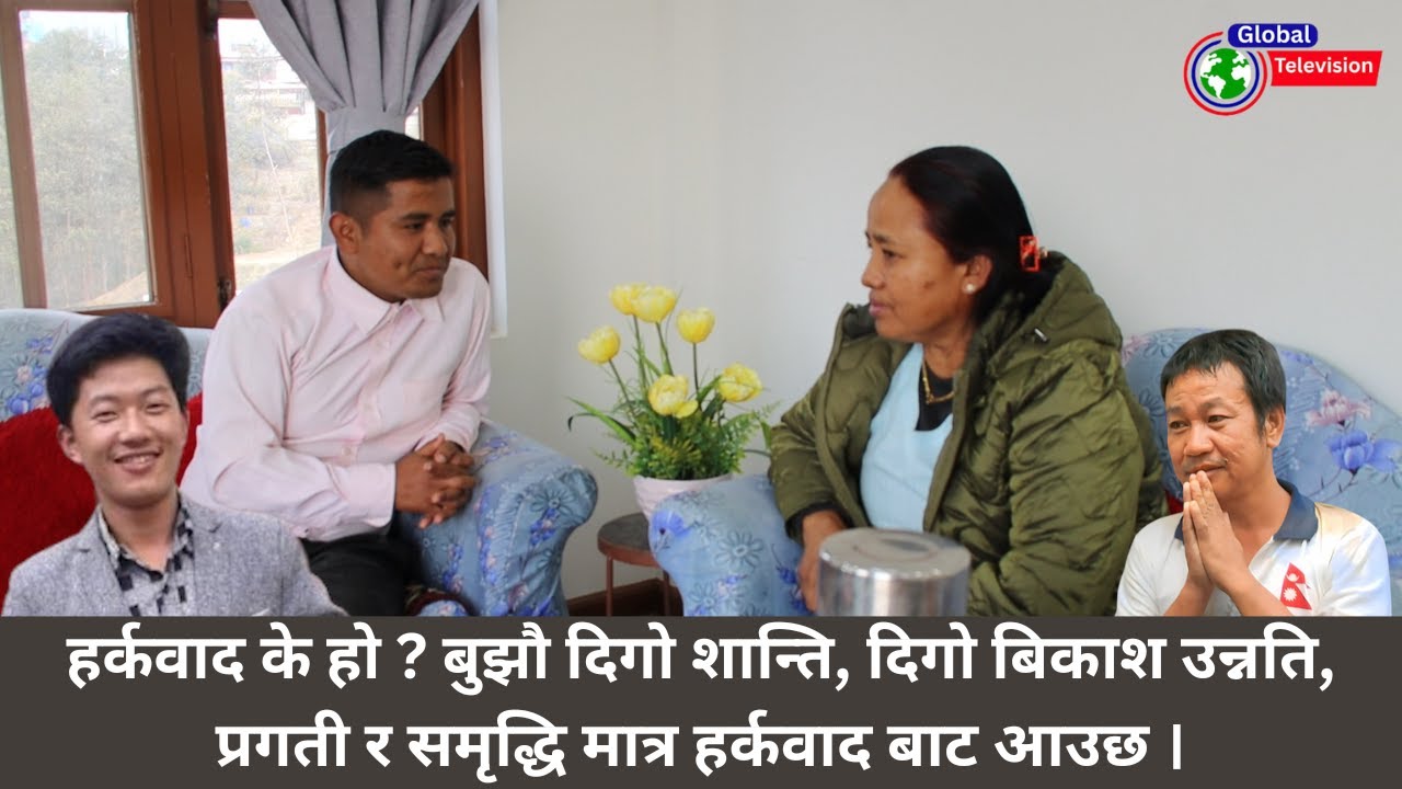 हर्कवाद के हो ? बुझौ दिगो शान्ति, दिगो बिकाश उन्नति, प्रगती र समृद्धि मात्र हर्कवाद बाट आउछ ।