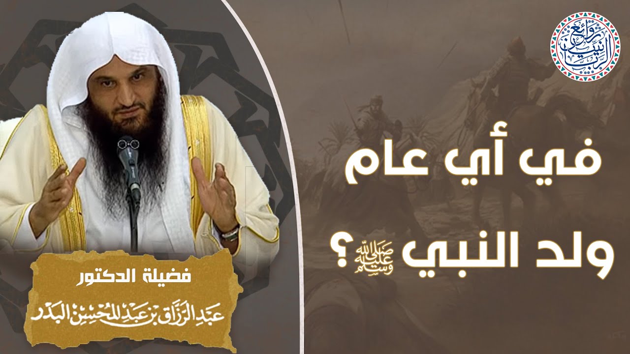 في أي عام ولد النبي ﷺ ؟ للشِّيخ د. عبدالرزاق البدر
