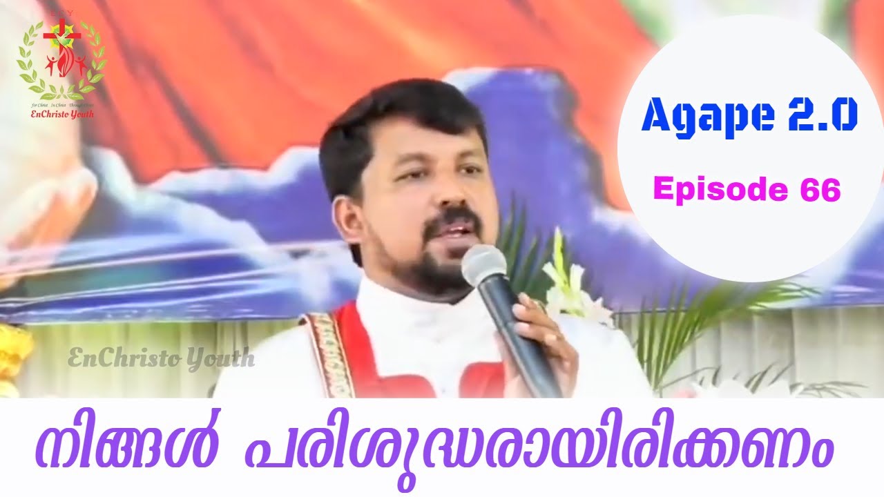 നിങ്ങൾ പരിശുദ്ധരായിരിക്കണം |Agape 2 .0| Episode 66| Fr. Daniel Poovannathil #inchrist #enchristo