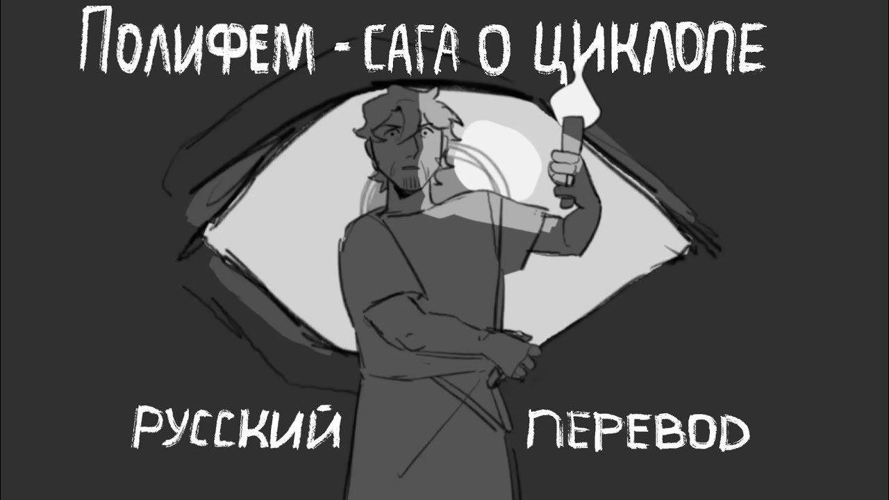Полифем - Сага о циклопе [ Epic - the musical | Animatic ] русские субтитры | Художественный перевод