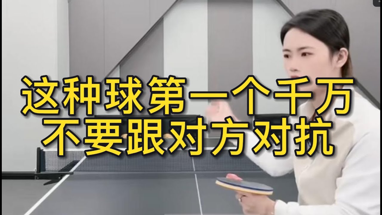 这种球第一个千万不要跟对方对抗