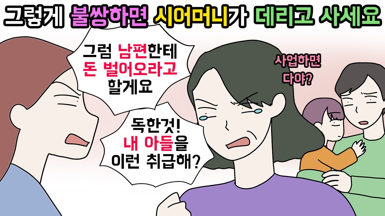 (사이다툰) 도대체 결혼은 왜 시키셨어요? 남편만 안쓰럽다는 시어머니 참교육🌠 모음집🌳ㅣ영상툰ㅣ썰툰