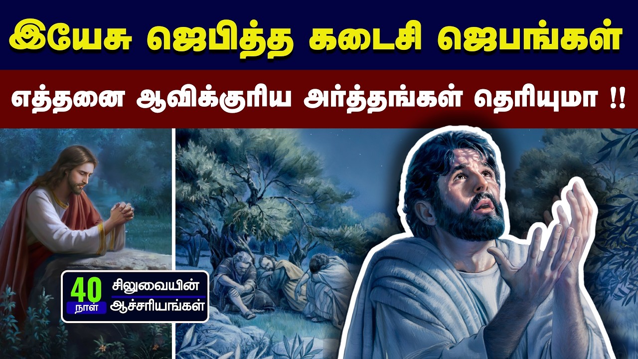 10 - சிலுவைக்கு முன் இயேசு ஜெபித்த கடைசி ஜெபம் Peter Madhavan|Tamil Bible Message