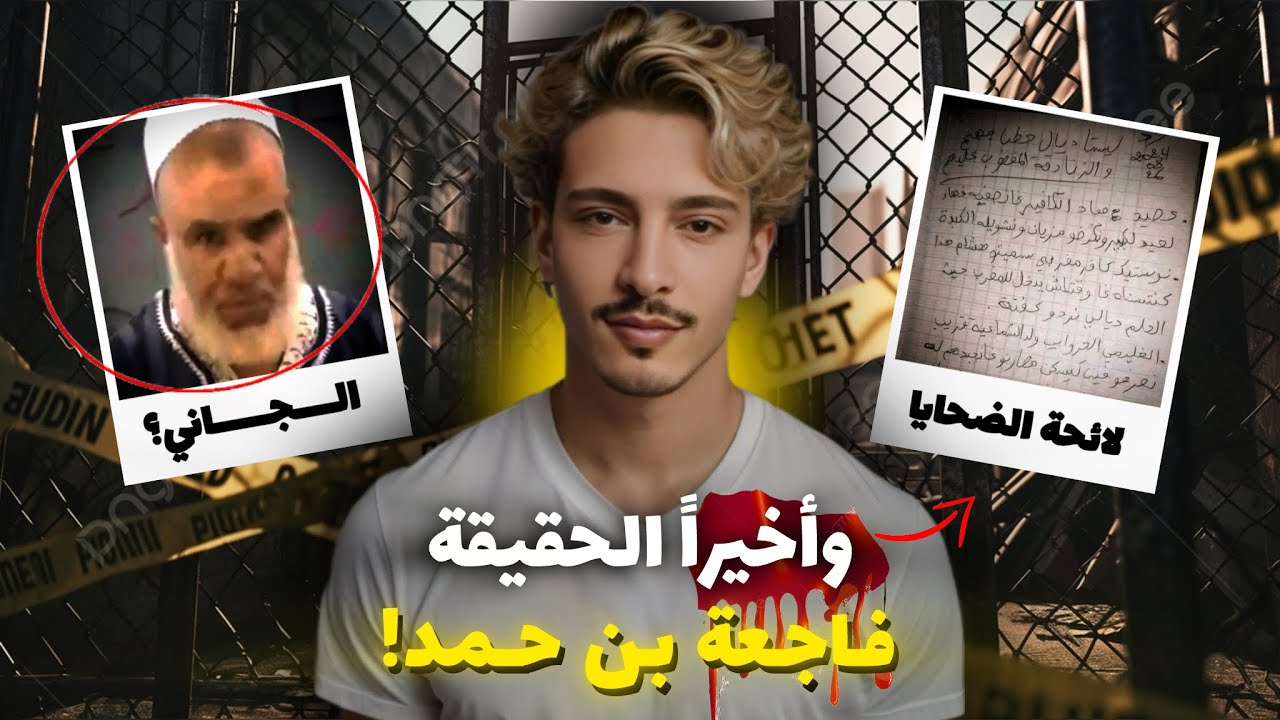 أخر المستجدات لقضية بن حمد اللتي هزت أركان الشارع المغربي.. كم عدد الضحايا المحتمل؟ الحقيقة كاملة.