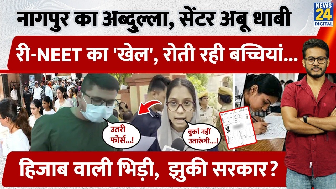 Nagpur का Abdullah, सेंटर Abu Dabhi, RE-NEET का 'खेल', रोती रही बच्चियां, Hijab वाली भिड़ी