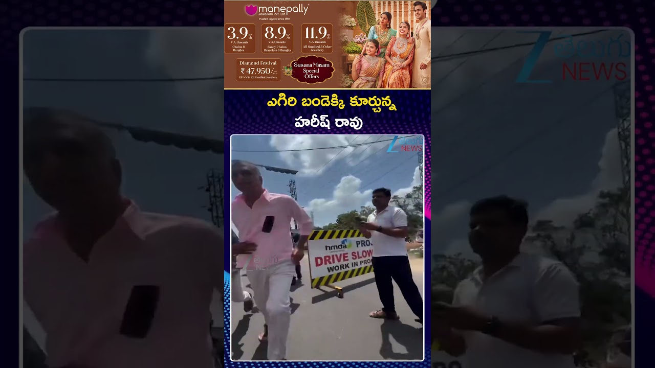 BRS Harish Rao Visuals | ఎగిరి బండెక్కి కూర్చున్న హరీష్ రావు | ZEE Telugu News