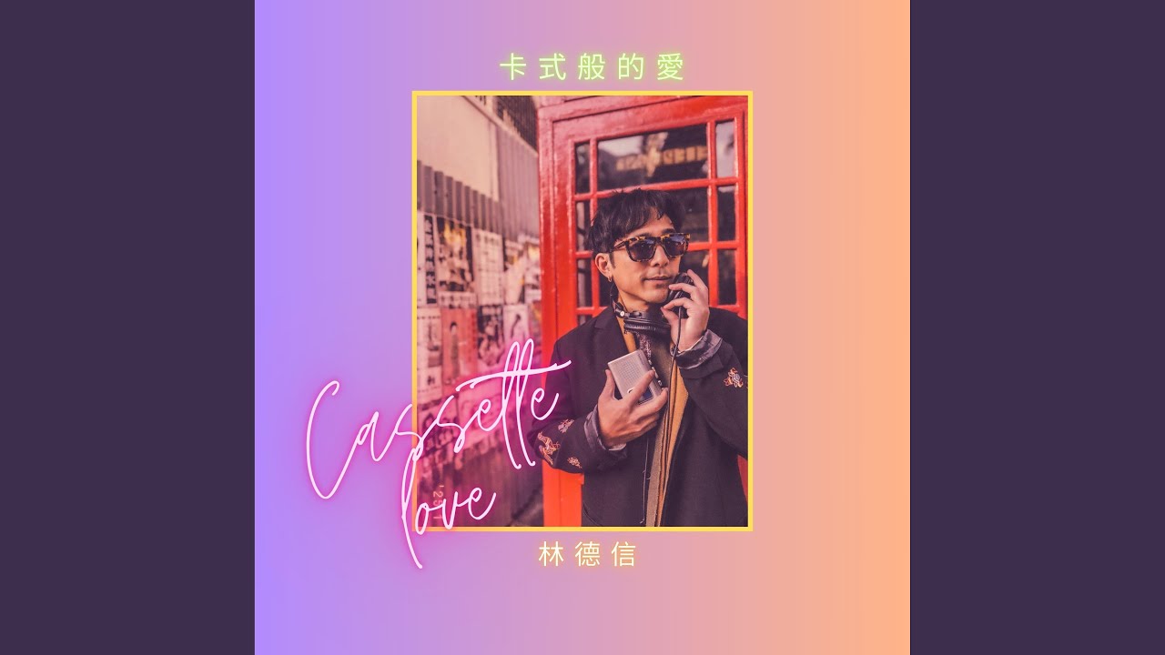 卡式般的愛