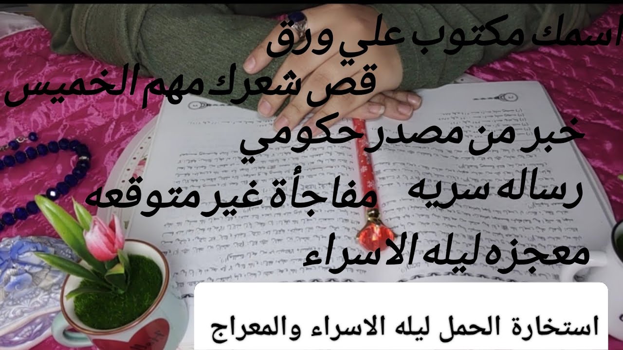 رسالة سماوية لبرج الحمل في ليلة الاسراء والمعراج🩷سر عظيم يظهر لك😱خبر من مصدر حكومي✍️قص شعرك✂️ابشر
