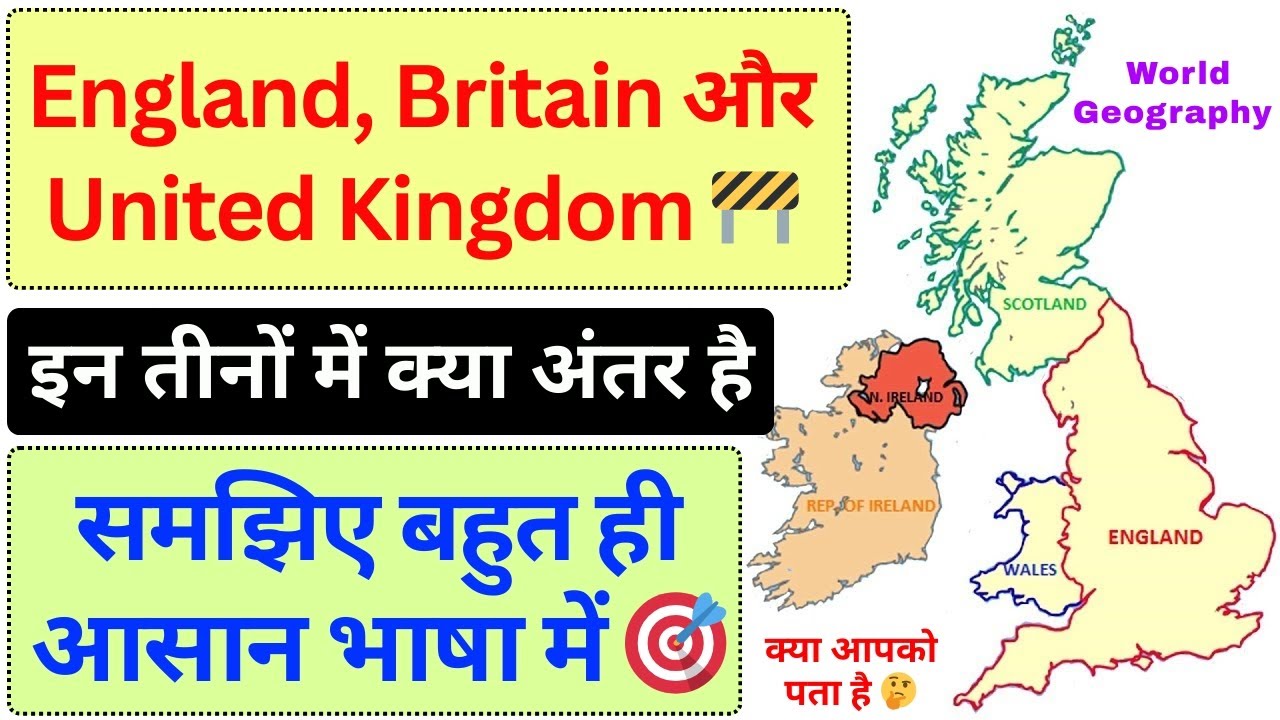 England, Britain और United Kingdom में क्या अंतर है | Difference between England, Britain And UK | 