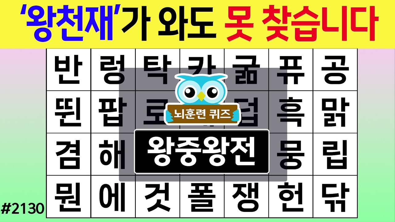 '왕천재'가 와도 못 찾습니다 #2130 왕중왕전 [숨은단어찾기,치매예방퀴즈,치매테스트,치매예방활동,단어퀴즈,치매예방,낱말퀴즈]