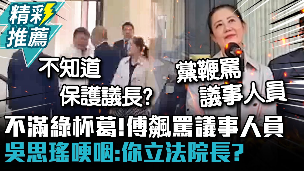 不滿綠杯葛！傅崐萁飆罵議事人員 吳思瑤哽咽：你立法院長？【CNEWS】