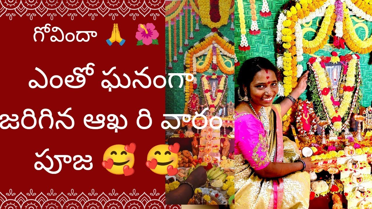 ఓం నమో వేంకటేశాయ..🙏🙏🌺 ఆఖరి వారం పూజ ఈ విధంగా పూర్తి చేసుకున్న. గోవిందా గోవింద 🙏🙏🎉🎊💖