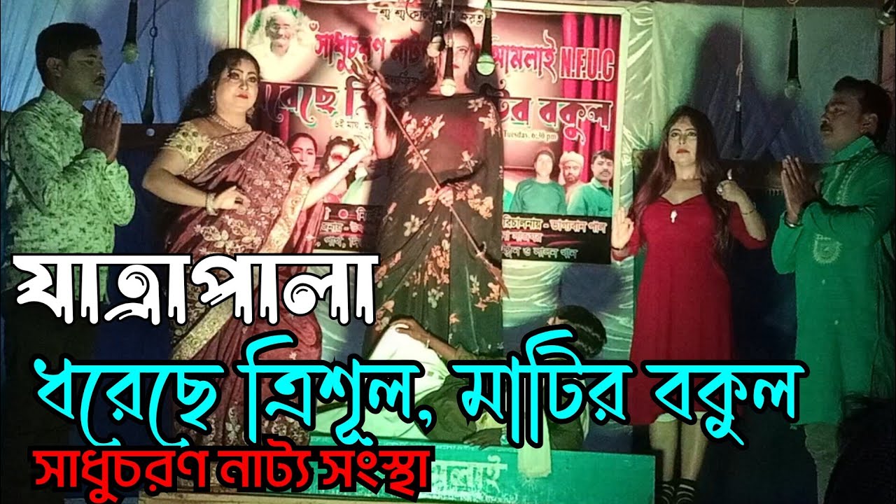 যাত্রাপালা ধরেছে ত্রিশূল, মাটির বকুল | সাধুচরণ নাট্য সংস্থা | Bangalir Binodon Tv | Jattra pala